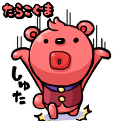 [LINEスタンプ] たらこぐま