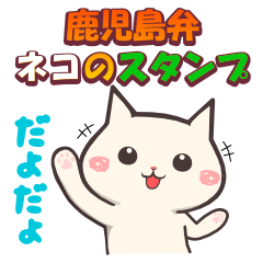 [LINEスタンプ] 鹿児島弁 ネコのスタンプの画像（メイン）