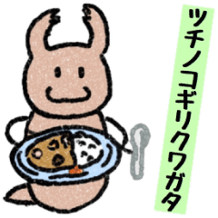 [LINEスタンプ] ツチノコギリクワガタ