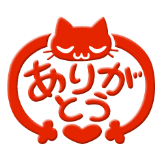 [LINEスタンプ] 猫判子スタンプの画像（メイン）