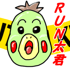 [LINEスタンプ] ランランラン太君と仲間達（豪華版）の画像（メイン）