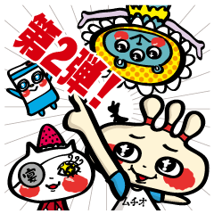 [LINEスタンプ] ムチオのしあわせ 2 〜ムチオフレンズ編〜の画像（メイン）