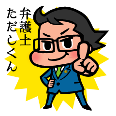 [LINEスタンプ] 弁護士 ただしくんの画像（メイン）