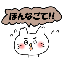 [LINEスタンプ] ねこで佐賀弁 3の画像（メイン）