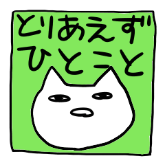 [LINEスタンプ] とりあえず一言の画像（メイン）