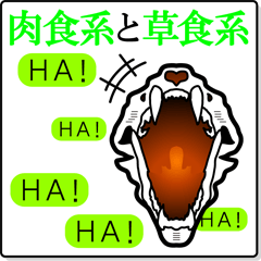 [LINEスタンプ] 肉食系と草食系だぜ！