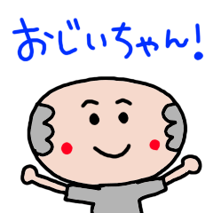 [LINEスタンプ] おじいちゃん！