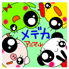 [LINEスタンプ] 目デカアニマルズ！