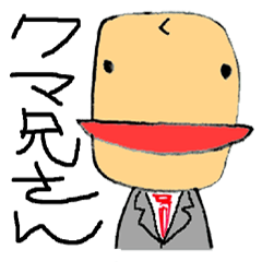 [LINEスタンプ] クマ兄さんのスタンプ