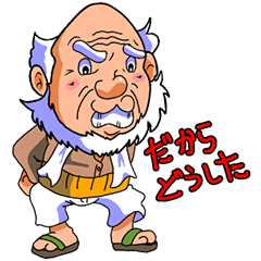 [LINEスタンプ] がんこ爺さん