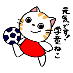 [LINEスタンプ] 元気です。学童保育所ねこ