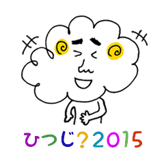 [LINEスタンプ] 羊が2015匹の画像（メイン）