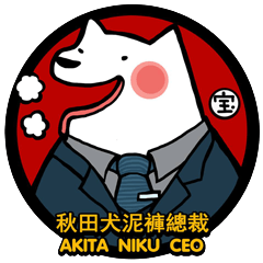 [LINEスタンプ] AKITA NIKU CEO