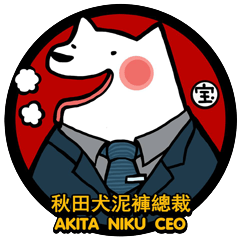 [LINEスタンプ] AKITA NIKU CEOの画像（メイン）