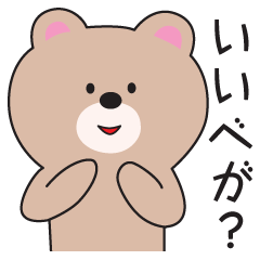 [LINEスタンプ] 第三弾！山形弁、若しくはずーずー弁のクマの画像（メイン）