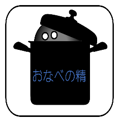 [LINEスタンプ] u的お鍋の精