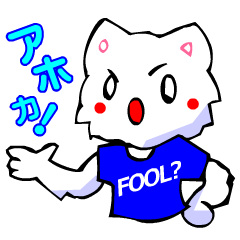 [LINEスタンプ] 変なTシャツの白猫（ぜんぶツッコミ編）