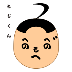 [LINEスタンプ] もじくん