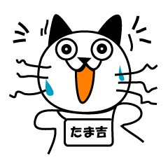 [LINEスタンプ] ねこのたま吉