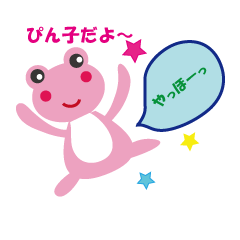 [LINEスタンプ] カエルのぴん子