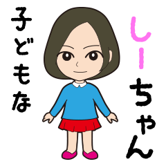 [LINEスタンプ] 子どもな しーちゃんの画像（メイン）