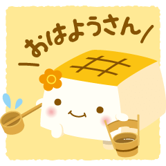 [LINEスタンプ] はんなり豆腐 スタンプの画像（メイン）