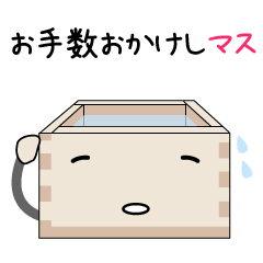 [LINEスタンプ] マスくん2