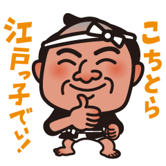 [LINEスタンプ] こちとら江戸っ子でぃ