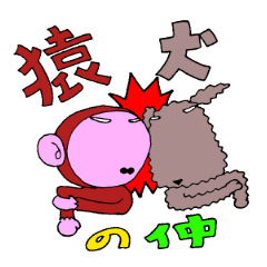 [LINEスタンプ] 猿犬の仲の画像（メイン）