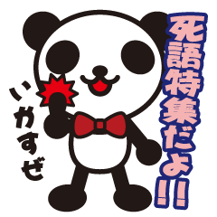 [LINEスタンプ] 白黒パンダ 死語特集