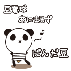 [LINEスタンプ] 豆電球あにまるず・ぱんだ豆の画像（メイン）