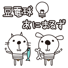 [LINEスタンプ] 豆電球あにまるずの画像（メイン）