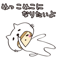 [LINEスタンプ] ぬっこぬこになりたいよ（文字なし）