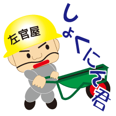 [LINEスタンプ] しょくにん君4の画像（メイン）