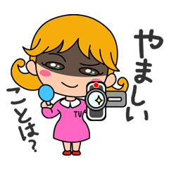 [LINEスタンプ] 真相を追え！疑惑大好きリポーター