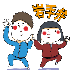 [LINEスタンプ] トモ男とヒデ子の岩手弁の画像（メイン）