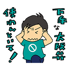 [LINEスタンプ] 大阪弁で会話しよう！