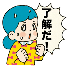 『了解！』女の子スタンプ