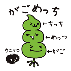 [LINEスタンプ] 【函館弁】を話す昆布妖怪「がごめっち」