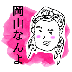 [LINEスタンプ] ほんわか姉さんの岡山弁の画像（メイン）
