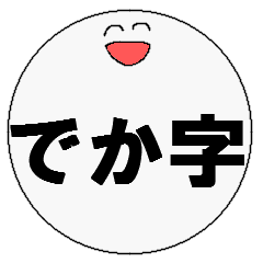 [LINEスタンプ] でか字！！の画像（メイン）