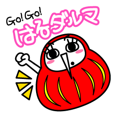 [LINEスタンプ] Go！Go！はるだるまの画像（メイン）