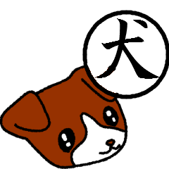 [LINEスタンプ] 一文字漢字と犬