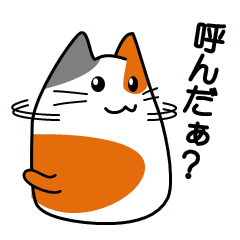 [LINEスタンプ] 返事は任せろニャン♪