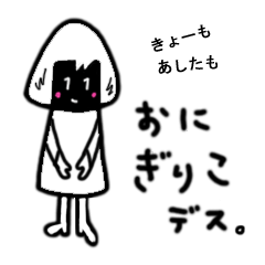 [LINEスタンプ] おにぎりこさん