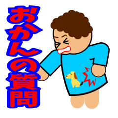 [LINEスタンプ] オカンが追加の質問