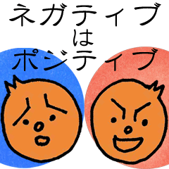 [LINEスタンプ] ネガティブはポジティブ