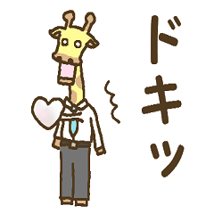 [LINEスタンプ] きりんのサラリーマン