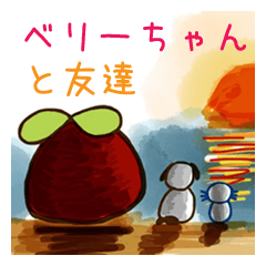 [LINEスタンプ] ベリーちゃんと友達