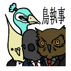 [LINEスタンプ] 執事の鳥たち